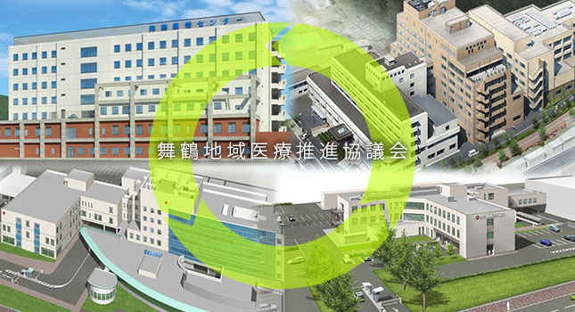 舞鶴地域医療連携機構イメージ１